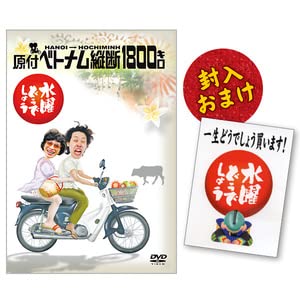 Amazon.co.jp: 正規品DVD 水曜どうでしょう 第1弾原付ベトナム縦断1800